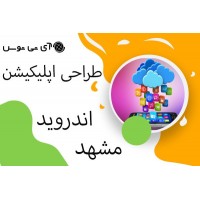 طراحی اپلیکیشن اندروید مشهد